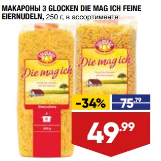 Акция - Макароны 3 Glocken Die Mag ICH Feine Eiernudeln