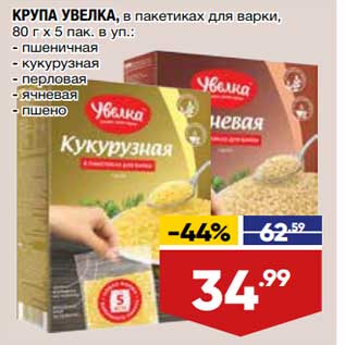 Акция - Крупа Увелка в пак для варки 80 г х 5 пак в уп