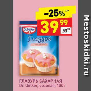 Акция - ГЛАЗУРЬ САХАРНАЯ Dr. Oetker, розовая