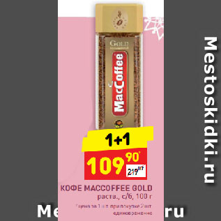 Акция - КОФЕ MACCOFFEE GOLD раств., с/б