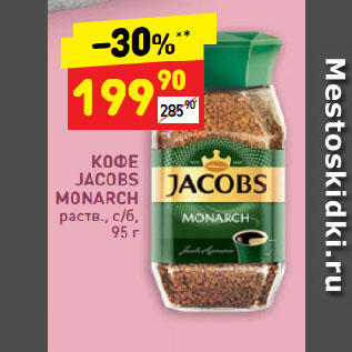 Акция - КОФЕ JACOBS MONARCH раств., с/б