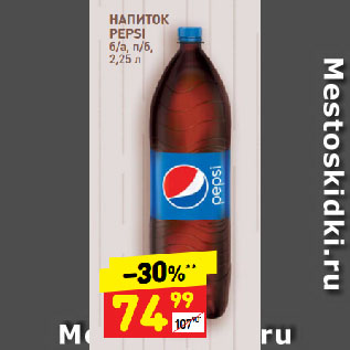 Акция - НАПИТОК PEPSI б/а, п/б