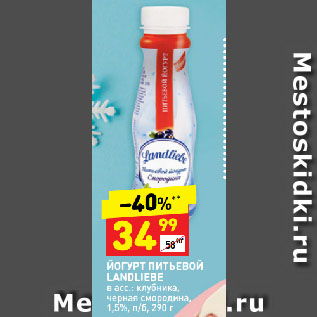 Акция - ЙОГУРТ ПИТЬЕВОЙ LANDLIEBE в асс.: клубника, черная смородина, 1,5%, п/б