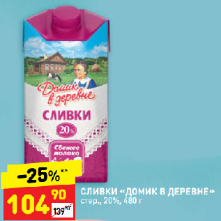 Акция - СЛИВКИ «ДОМИК В ДЕРЕВНЕ» стер., 20%
