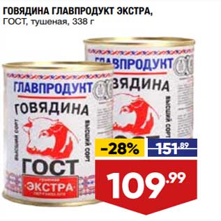 Акция - Говядина Главпродукт Экстра