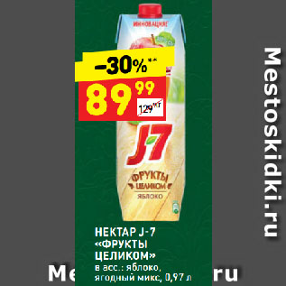 Акция - НЕКТАР J-7 «ФРУКТЫ ЦЕЛИКОМ» в асс.: яблоко, ягодный микс