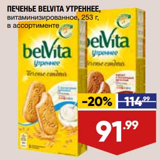 Акция - Печенье Belvita утреннее