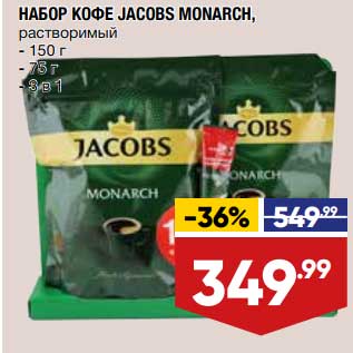 Акция - Набор кофе Jacobs Monarch растворимый