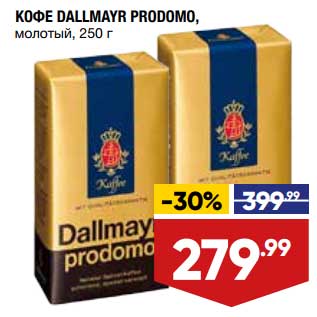 Акция - Кофе Dallmayr Prodomo молотый