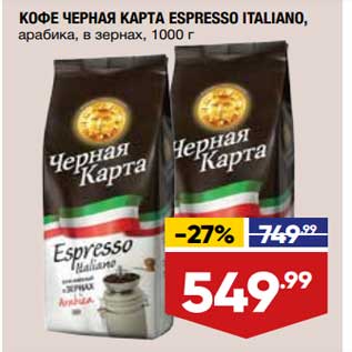 Акция - Кофе Черная карта Espresso Italiano