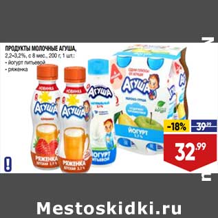 Акция - Продукты молочные Агуша 2,2-3,2%