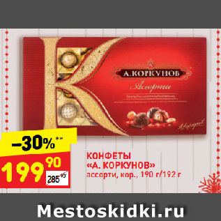 Акция - КОНФЕТЫ «А. КОРКУНОВ» ассорти, кор.