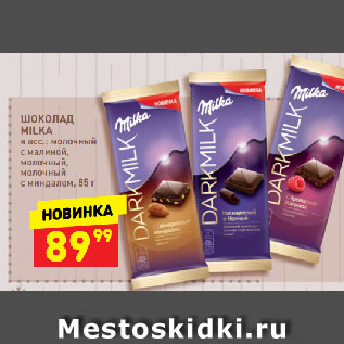 Акция - ШОКОЛАД MILKA в асс.: молочный с малиной, молочный, молочный с миндалем