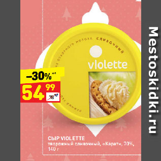 Акция - СЫР VIOLETTE творожный сливочный, «Карат», 70%