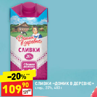 Акция - СЛИВКИ «ДОМИК В ДЕРЕВНЕ» стер., 20%