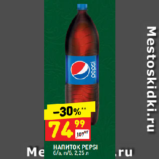 Акция - НАПИТОК PEPSI б/а, п/б