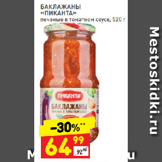 Акция - БАКЛАЖАНЫ «ПИКАНТА» печеные в томатном соусе