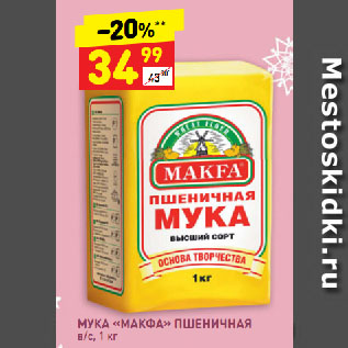 Акция - МУКА «МАКФА» ПШЕНИЧНАЯ в/с