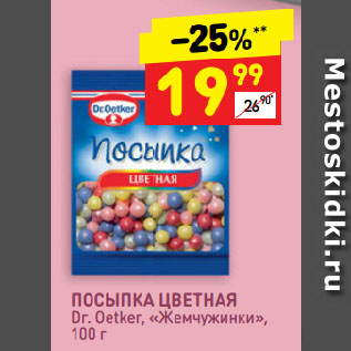 Акция - ПОСЫПКА ЦВЕТНАЯ Dr. Oetker, «Жемчужинки»