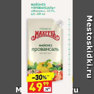 Акция - МАЙОНЕЗ «ПРОВАНСАЛЬ» «Махеевъ», 50,5%, д/п