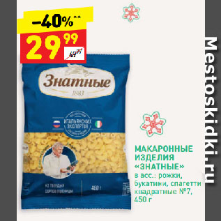 Акция - МАКАРОННЫЕ ИЗДЕЛИЯ «ЗНАТНЫЕ» в асс.: рожки, букатини, спагетти квадратные №7