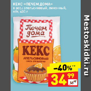 Акция - КЕКС «ПЕЧЕМ ДОМА» в асс.: апельсиновый, лимонный, п/п