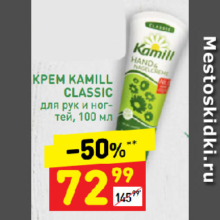 Акция - КРЕМ KAMILL CLASSIC для рук и ногтей