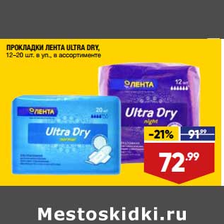 Акция - Прокладки Лента Ultra Dry 12-20 шт