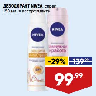 Акция - Дезодорант Nivea спрей