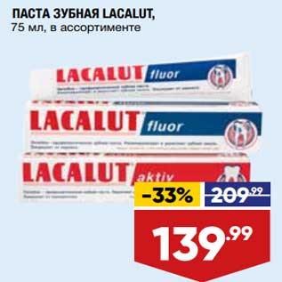 Акция - Паста зубная Lacalut