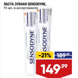 Акция - Паста зубная Sensodyne