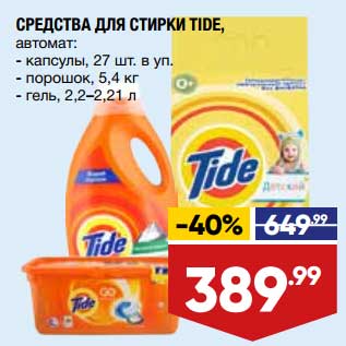 Акция - Средства для стирки Tide автомат