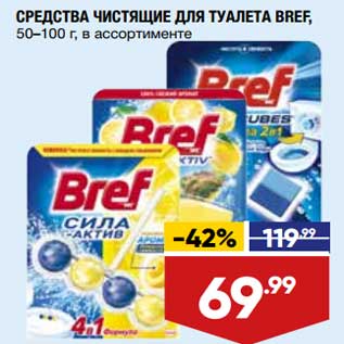 Акция - Средства чистящие для туалета Bref