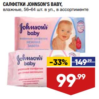 Акция - Салфетки Johnson