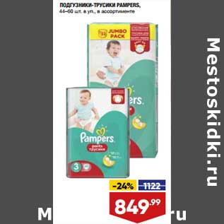 Акция - Подгузники-трусики Pampers 44-60 шт в уп