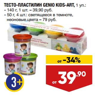 Акция - Тесто-пластилин Genio Kids-Art