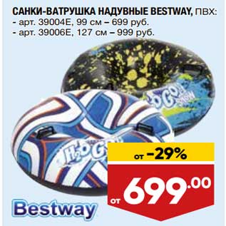 Акция - Санки-ватрушка надувные Bestway