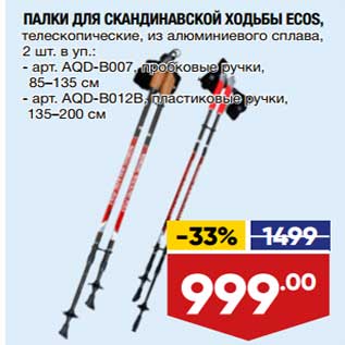 Акция - Палки для скандинавской ходьбы ECOS