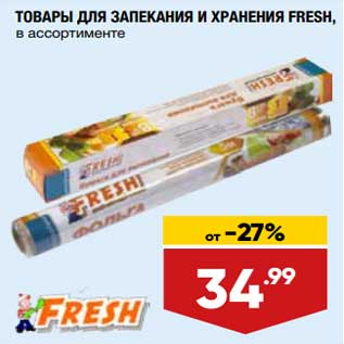 Акция - Товары для запекания и хранения Fresh