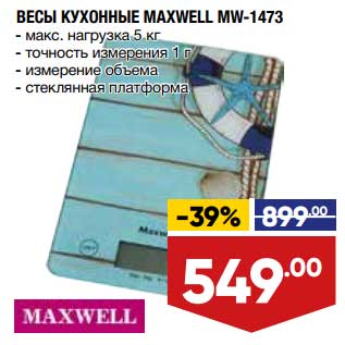 Акция - Весы кухонные Maxwell MW-1473