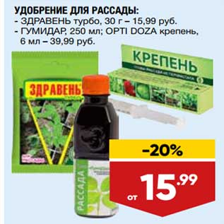 Акция - Удобрение для рассады Здравень турбо 30 г - 15,99 руб / Гумидар 250 мл Opti Doza крепень, 6 мл - 39,99 руб