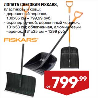 Акция - Лопата снеговая Fiskars