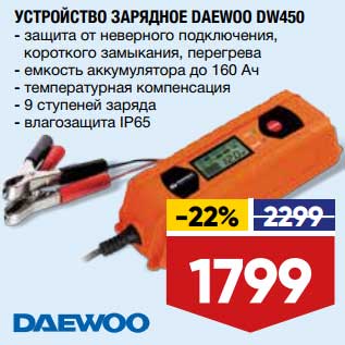 Акция - Устройство зарядное Daewoo DW450