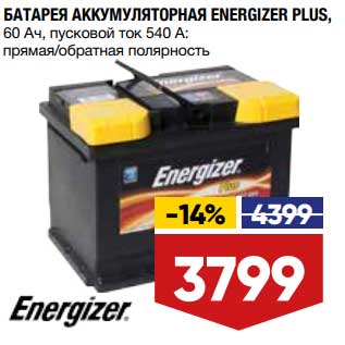 Акция - Батарея аккумуляторная Energizer Plus