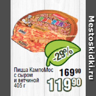 Акция - Пицца КампоМос с сыром и ветчиной