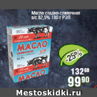 Акция - Масло сладко-сливочное в/с 82,5% РЭП