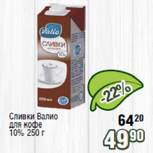Акция - Сливки Валио для кофе 10%