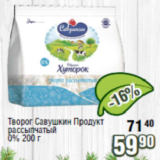 Акция - Творог Савушкин Продукт рассыпчатый 0%