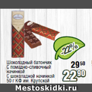 Акция - Шоколадный батончик С помадно-сливочной начинкой, С шоколадной начинкой КФ им. Крупской