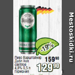 Акция - Пиво Варштайнер Дабл Хоп светлое 4,8% Германия